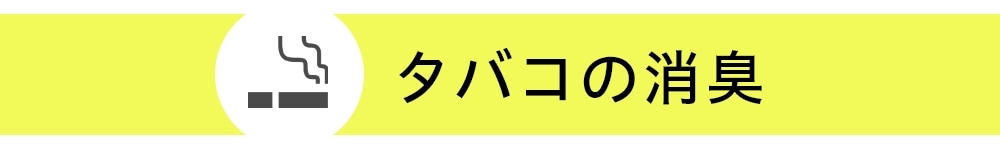 タバコの消臭