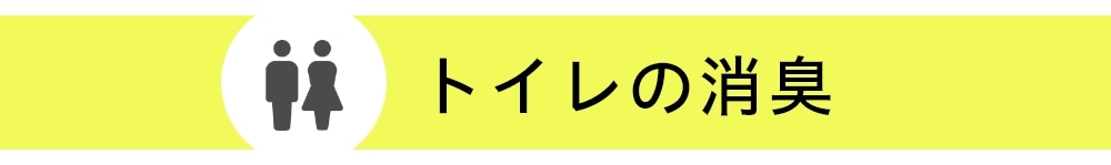 トイレの消臭