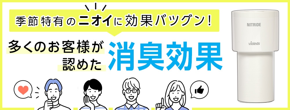 多くのお客様が認めた消臭効果