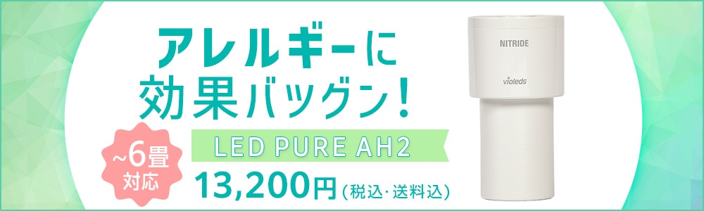 ナイトライド LED PURE AH2