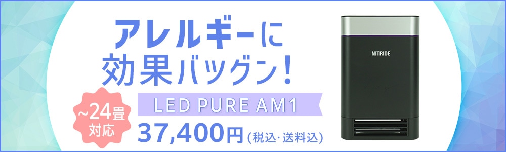 ナイトライド LED PURE AM1