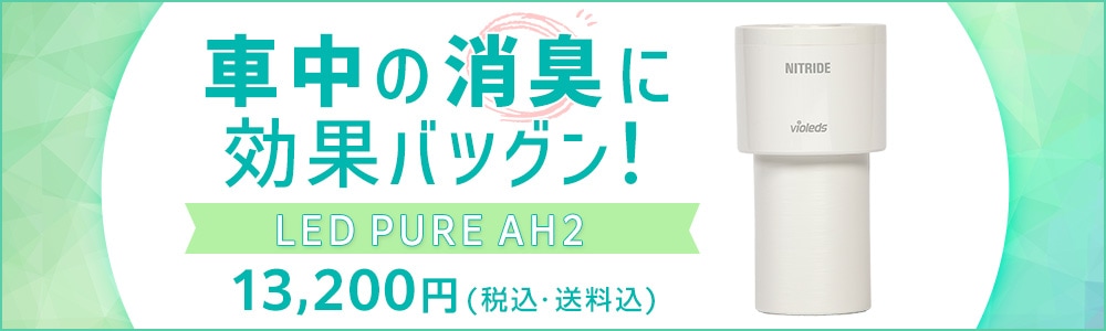 ナイトライド LED PURE AH2