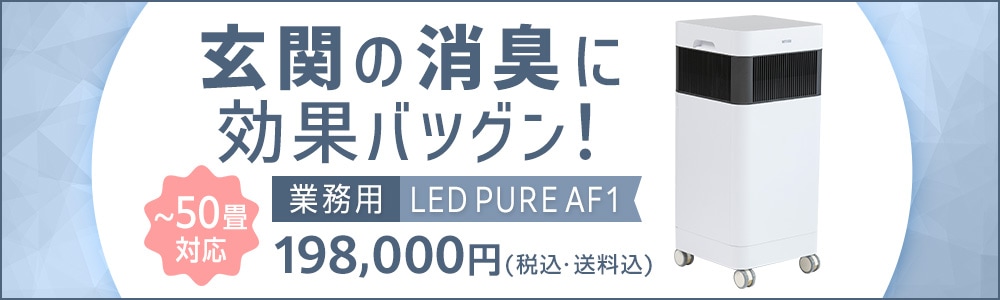 ナイトライド LED PURE AF1