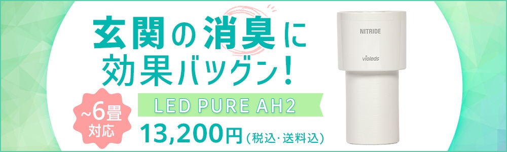 ナイトライド LED PURE AH2