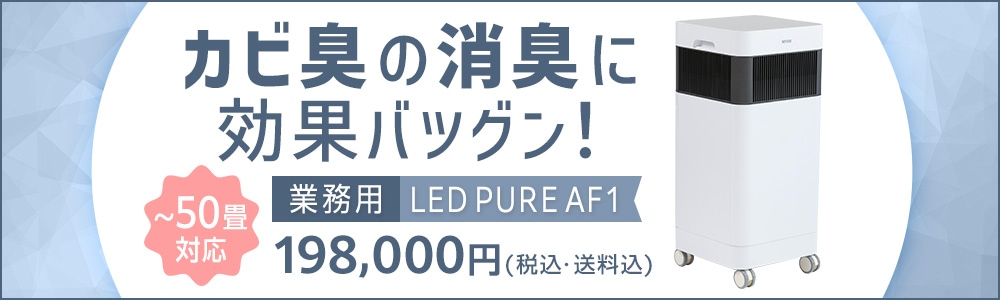 ナイトライド LED PURE AF1