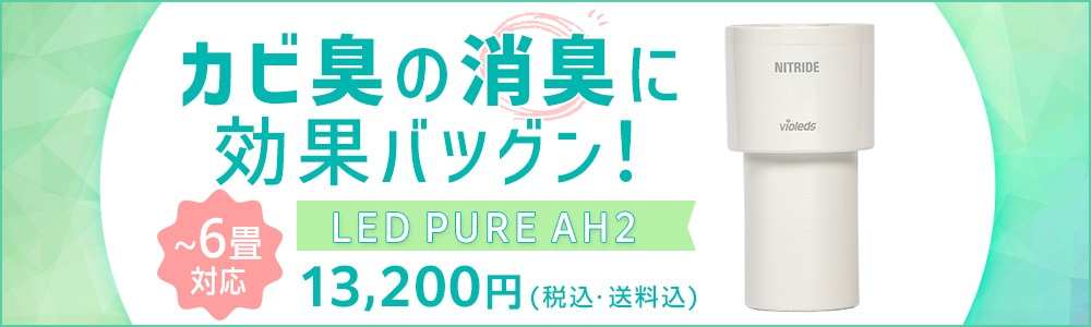 ナイトライド LED PURE AH2