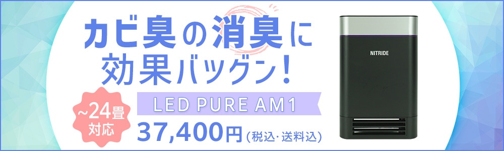 ナイトライド LED PURE AM1