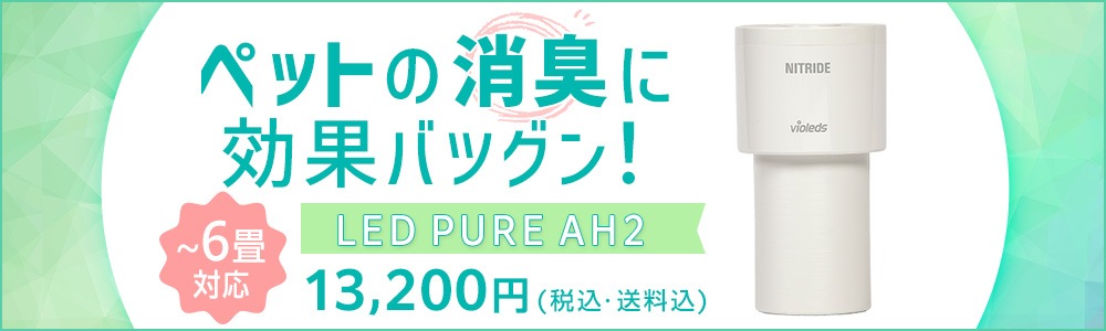 ナイトライド LED PURE AH2