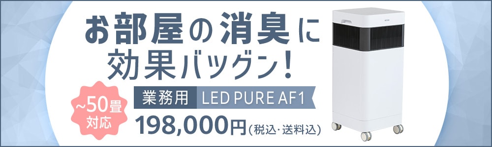 ナイトライド LED PURE AF1