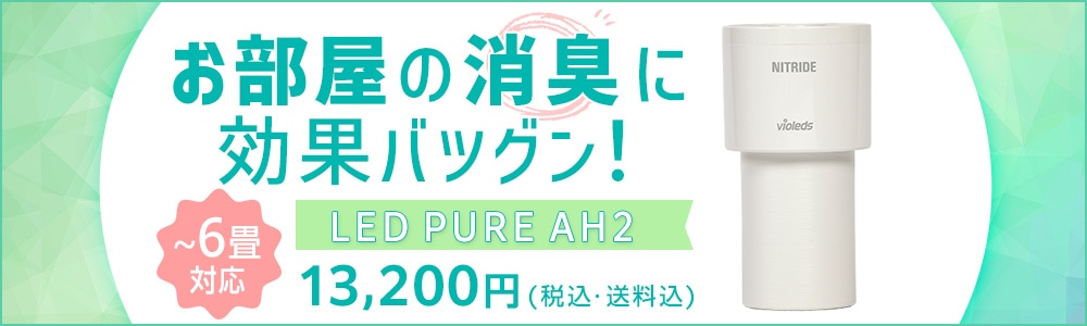 ナイトライド LED PURE AH2