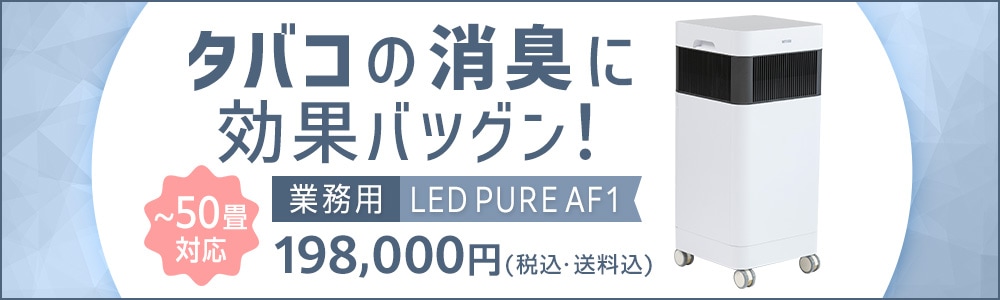 ナイトライド LED PURE AF1