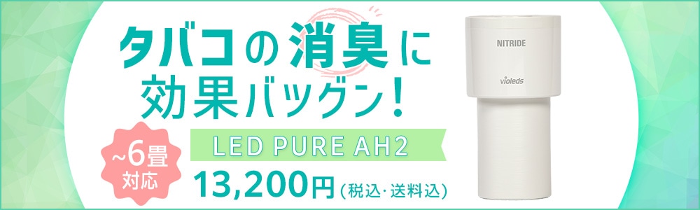 ナイトライド LED PURE AH2