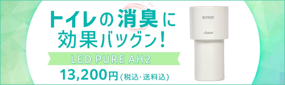 ナイトライド LED PURE AH2