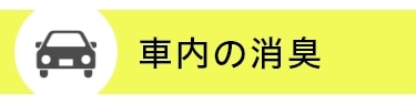 車内の消臭