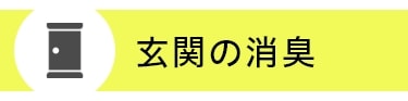 玄関の消臭