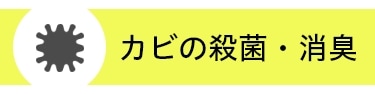 カビの殺菌・消臭