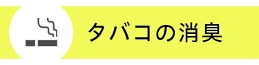 タバコの消臭