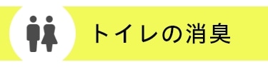 トイレの消臭