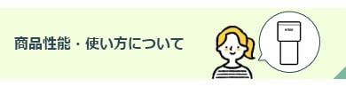 商品性能・使い方について