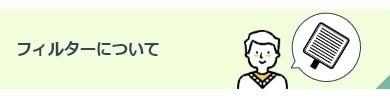 フィルターについて