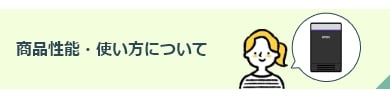 商品性能・使い方について