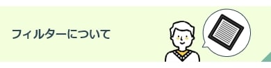フィルターについて