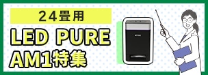  �ʥ��ȥ饤�� LED PURE AM1�ý�