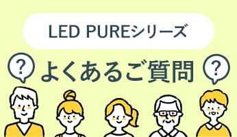 LED PURE꡼褯뤴