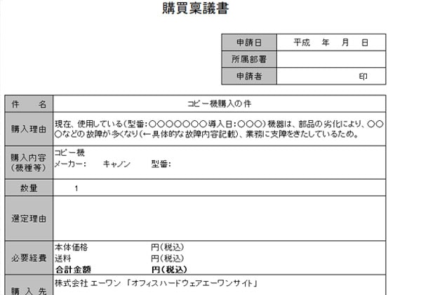 コピー機 複合機用 稟議書テンプレート 無料ダウンロード オフィスハードウェア エーワン