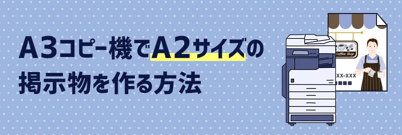 A3コピー機でa2サイズの掲示物を作る方法 オフィスハードウェア エーワン