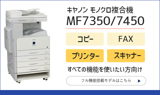 保守不要！キヤノン モノクロコピー機 Satera MFシリーズの特徴
