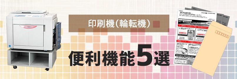 印刷機（輪転機）を購入したら、絶対使いたい便利機能5選｜オフィス