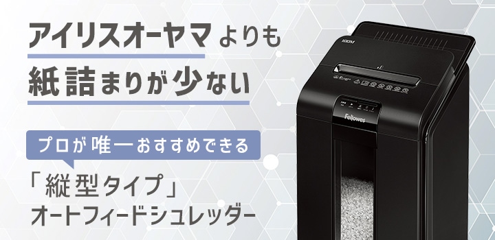 送料無料】フェローズ 業務用オートフィードシュレッダー 100M (新品)