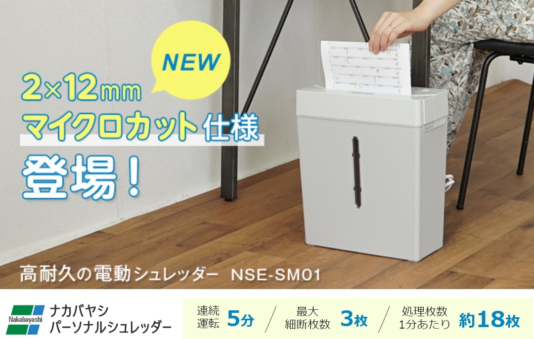 ナカバヤシ パーソナルシュレッダー NSE-SM01（細断サイズ2×12mm）【新品】