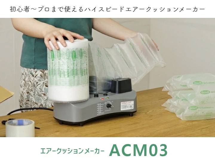 エアークッションメーカー アスウィル ACM03（バブルタイプ・ピロータイプ・厚口フィルム対応 ）送料無料 代引き可 新品