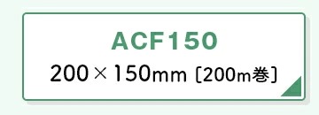 アスウィル/ Aswillエアークッションメーカー ACMシリーズ用エアークッションフィルム ACF150
