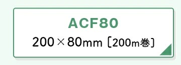 アスウィル/ Aswillエアークッションメーカー ACMシリーズ用エアークッションフィルム ACF80