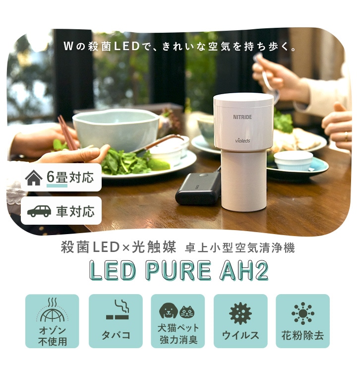 ナイトライド UV殺菌消臭・空気清浄機 「LED PURE」AM1-WH - 空気清浄