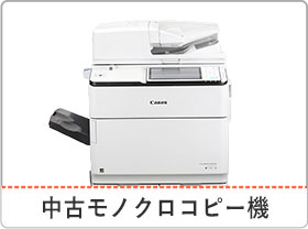 中古コピー機の格安販売店 保守、買取も承ります｜ 【エーワン】