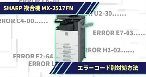 ���㡼�� ʣ�絡 MX-2517FN�Υ��顼�������̡��н���ˡ�ʽ�����ˡ��