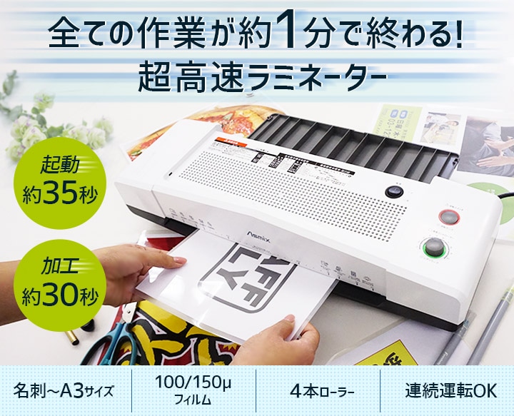 アスカ ラミネーター 4本ローラー L410A3 ウォームアップ35秒 A4加工