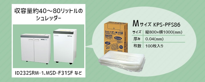 コクヨ（KOKUYO）シュレッダー用ごみ袋M KPS-PFS86（静電気抑制・エア抜き加工）100枚入り