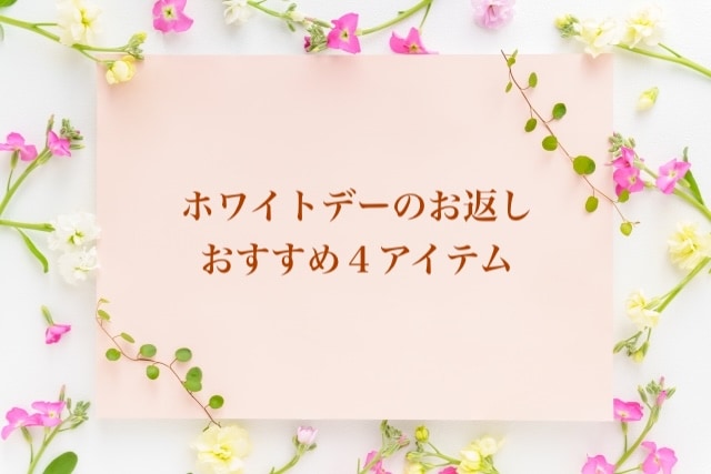 ホワイトデーお返し