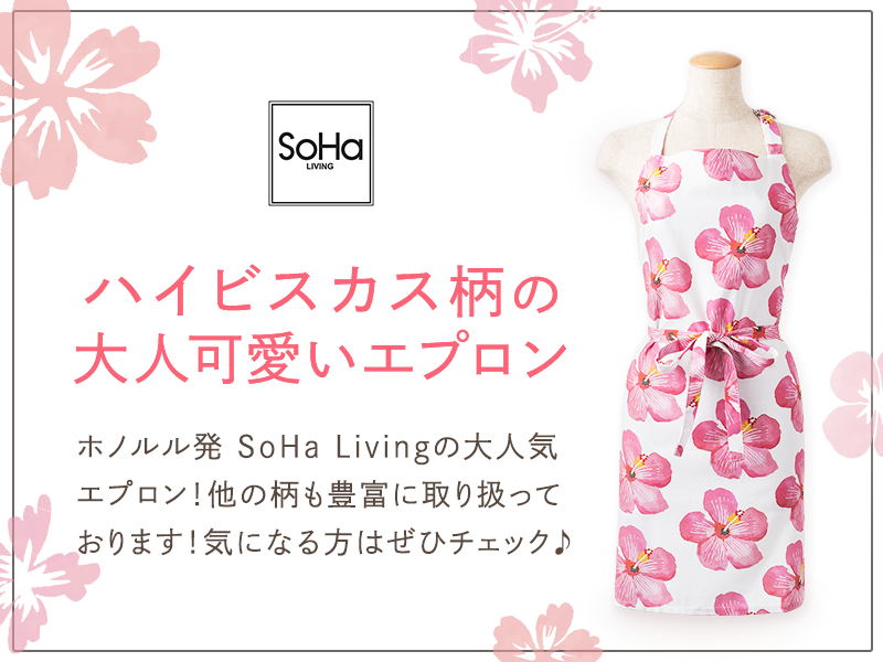 SoHa Living ソーハリビング エプロン ハイビスカス柄