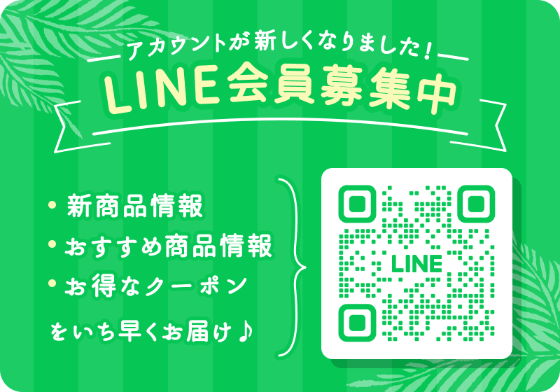 LINE会員募集中