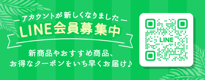 LINE会員募集中