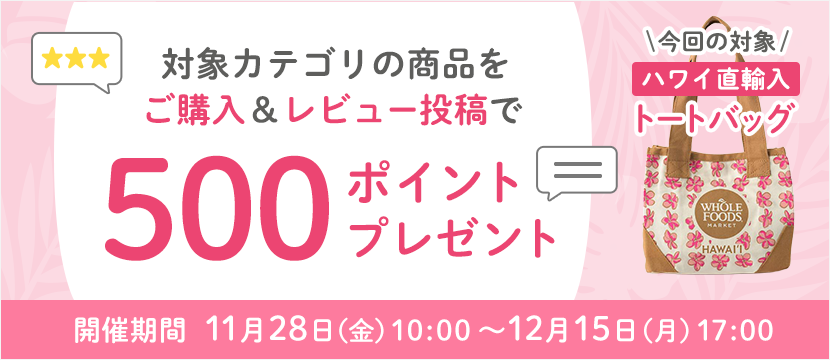 対象カテゴリの商品をご購入＆レビュー投稿で500ポイントプレゼント