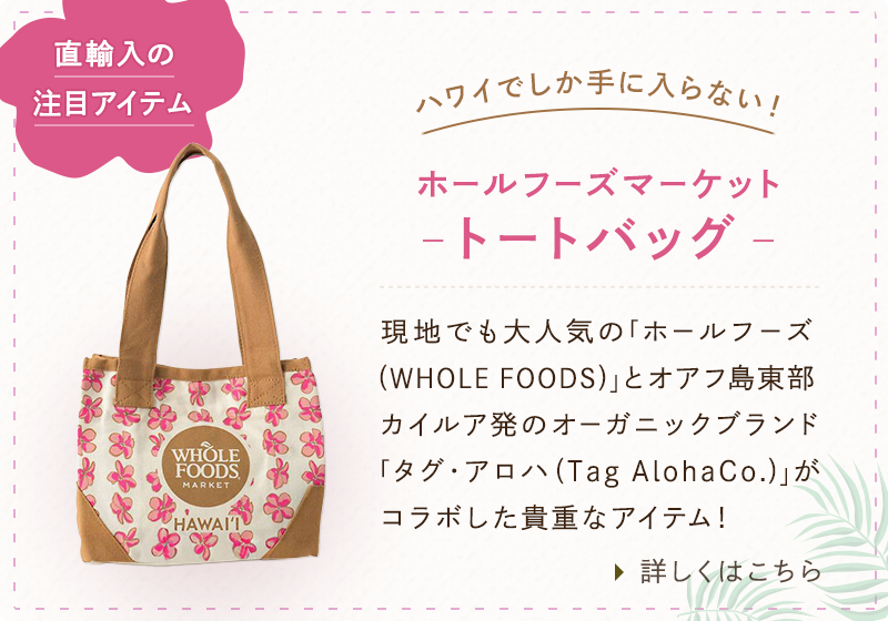Whole Foods Market｜ハワイアン雑貨専門店アロハ・ハワイ・マウ