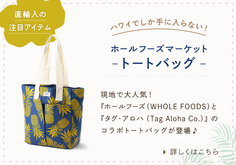 『ホールフーズ(WHOLE FOODS)』と『タグ・アロハ(Tag Aloha Co.)』のコラボトートバッグが登場