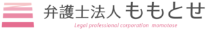 弁護士法人ももとせ